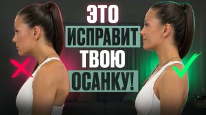 Делай эти 7 упражнений и ты ЗАБУДЕШЬ про сутулость НАВСЕГДА | Упражнения, которые нужны КАЖДОМУ