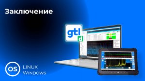19. Заключение GTLd