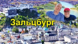 Зальцбург. Город гениального Моцарта. Самое интересное, что мы увидели . Австрия