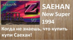 Парочка Saehan и Daiso