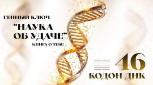 46 генный ключ