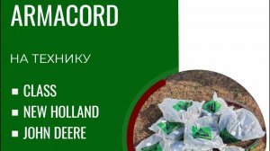 Ремни Armacord с кевларовым кордом