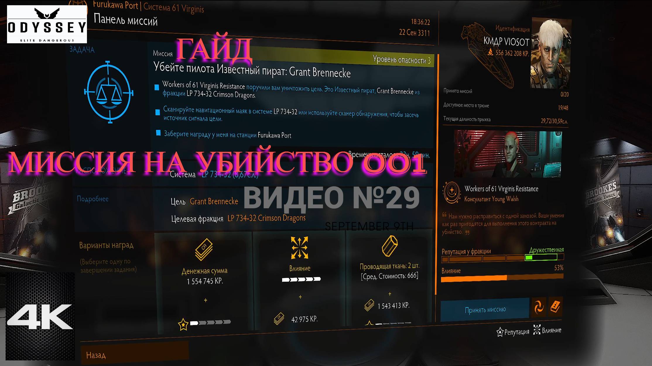 Elite Dangerous Odissey 29 серия ГАЙД, Миссия на убийство 001 смотреть онлайн