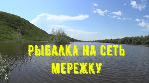 Рыбалка на сеть мережку