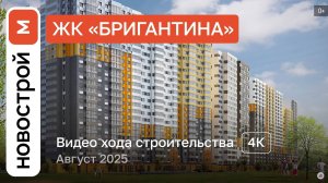 Обзор ЖК «Бригантина» / Ход строительства / август 2025 г.