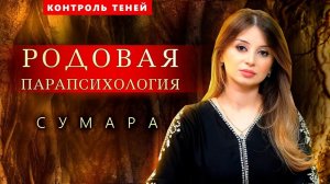 Парапсихолог Сумара – об авторских ритуалах, родовом даре и защитных талисманах | Контроль теней