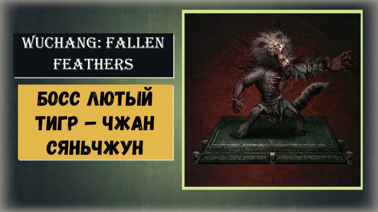 WUCHANG: Fallen Feathers  Как победить двухфазный босс Лютый тигр – Чжан Сяньчжун