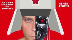Семён Фролов - Всё парни как парни а я мужчина (клип сделан на телефоне - аранжировке песни и видео)