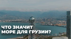 Черное море: бесценный природный ресурс Грузии - видео