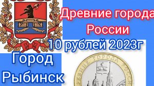 Цена. 10 рублей 2023 г Рыбинск. Древние Города России