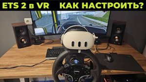 Как настроить ETS 2 в VR