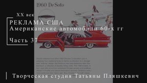 Американские автомобили 60-х гг ХХ века, часть 37 | Реклама США | Блог художника