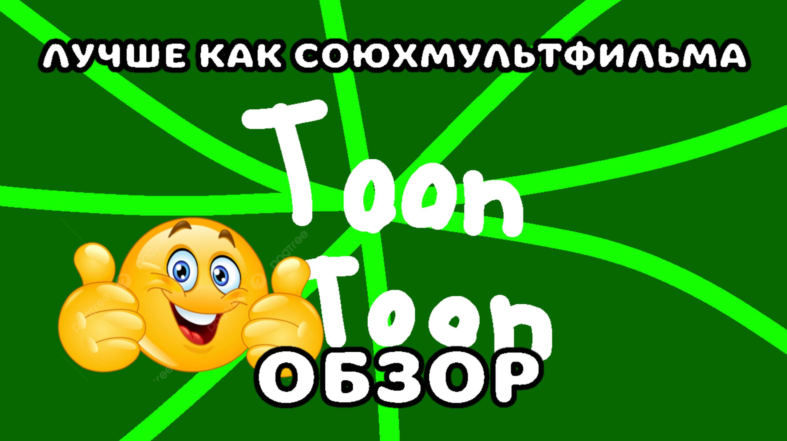 Тун тун студия это лучше чем как союзмультфильма обзор смотреть онлайн