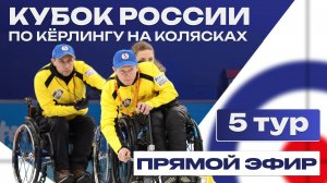 Кубок России по кёрлингу на колясках / 5 тур