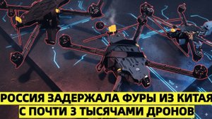Россия задержала фуры из Китая с почти 3 тысячами дронов
