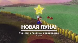 Тик-так в Грибном королевстве