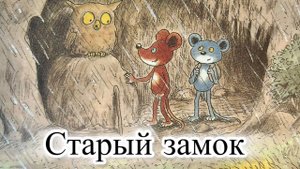 Мультик для малышей. Приключения Шустрика и Тишки. Старый замок