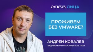 Видеоподкаст CNews.Лица»: Проживем без VMware?