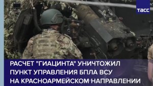 Расчет "Гиацинта" уничтожил пункт управления БПЛА ВСУ на красноармейском направлении