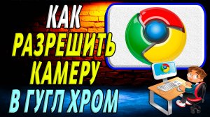 Как разрешить камеру в гугл хром