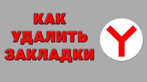 Как удалить закладки в Яндекс браузере