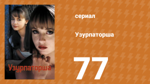 Узурпаторша 77 серия (сериал, 1998)