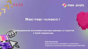 Платформенная экономика научных данных: от грантов к Saas-подпискам | Вера Вишнякова, НИУ ВШЭ