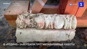 В «Родине» завершили противоаварийные работы