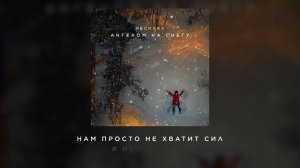 NECHAEV - Ангелом на снегу (lyric video)