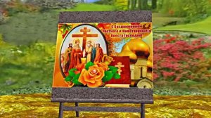 С Воздвижением Честного и Животворящего Креста Господня 2! Праздничное поздравление!