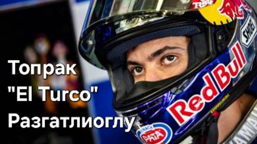 Турецкий триумфатор мирового супербайка | Мото лица