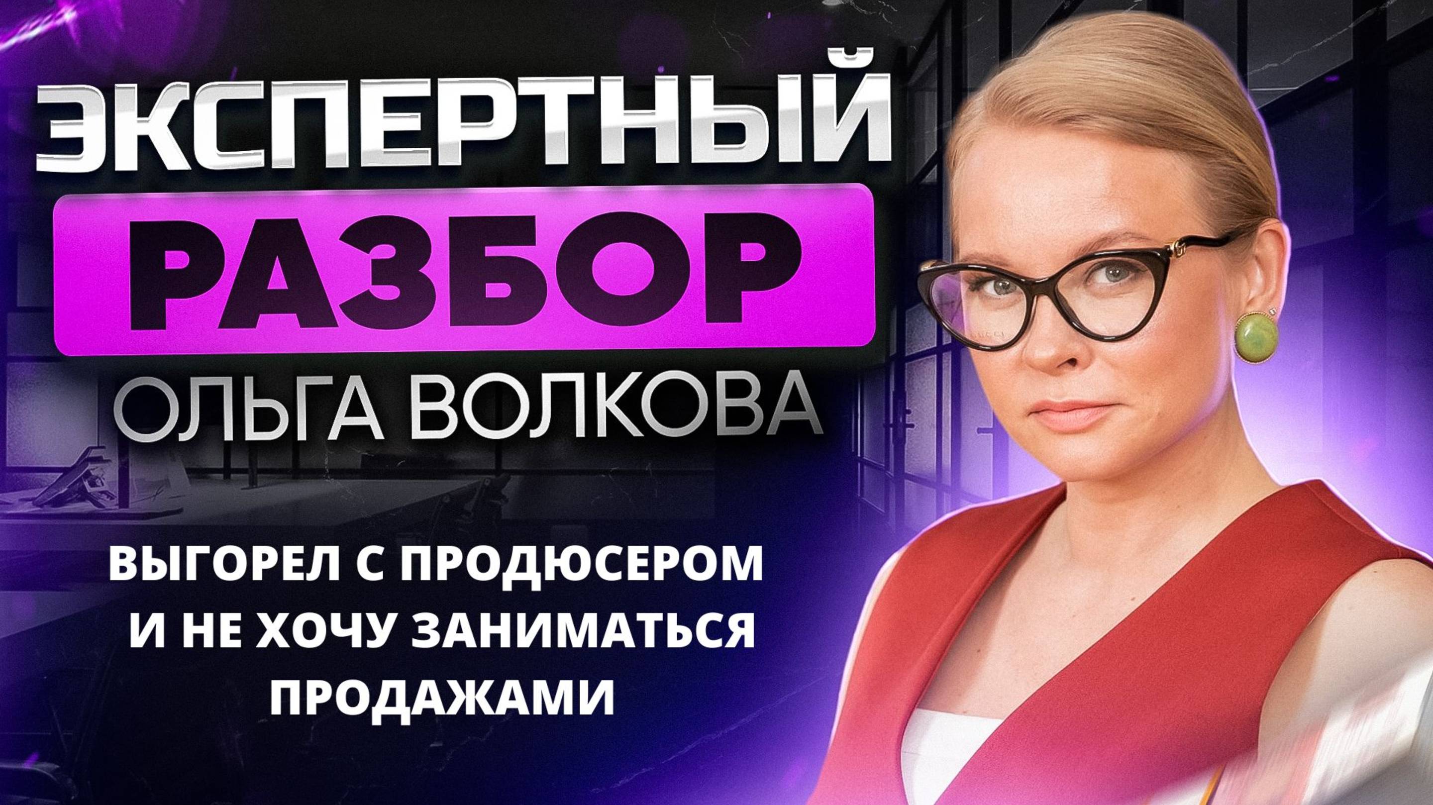 Выгорел с продюсером и не хочу заниматься продажами. Как продавать курсы школы биоэнергетики? смотреть онлайн