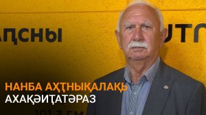 Нанба дазааҭгылеит Аҟәа ахақәиҭтәразы ажәылара