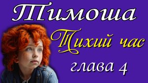 4) Тихий час