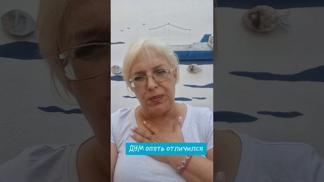 ДУМ опять отличился