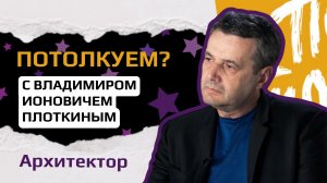 Интервью с Владимиром ИоновичемПлоткиным - заслуженный архитектор РФ