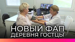 В Новгородской области продолжают открывать ФАПы в рамках нацпроекта