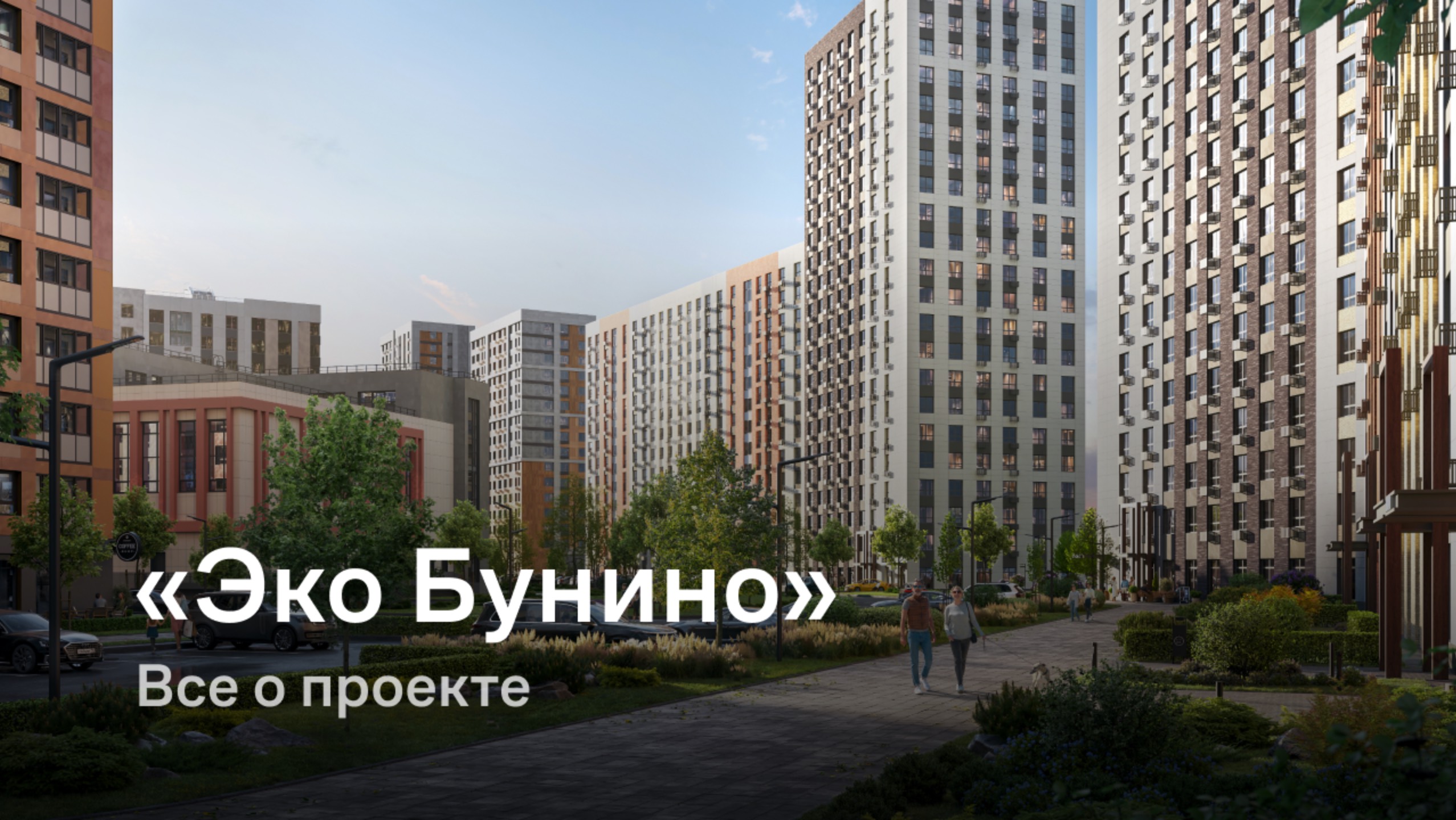 «Эко Бунино» / Все о проекте