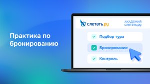Практика бронирования 23.07.2025