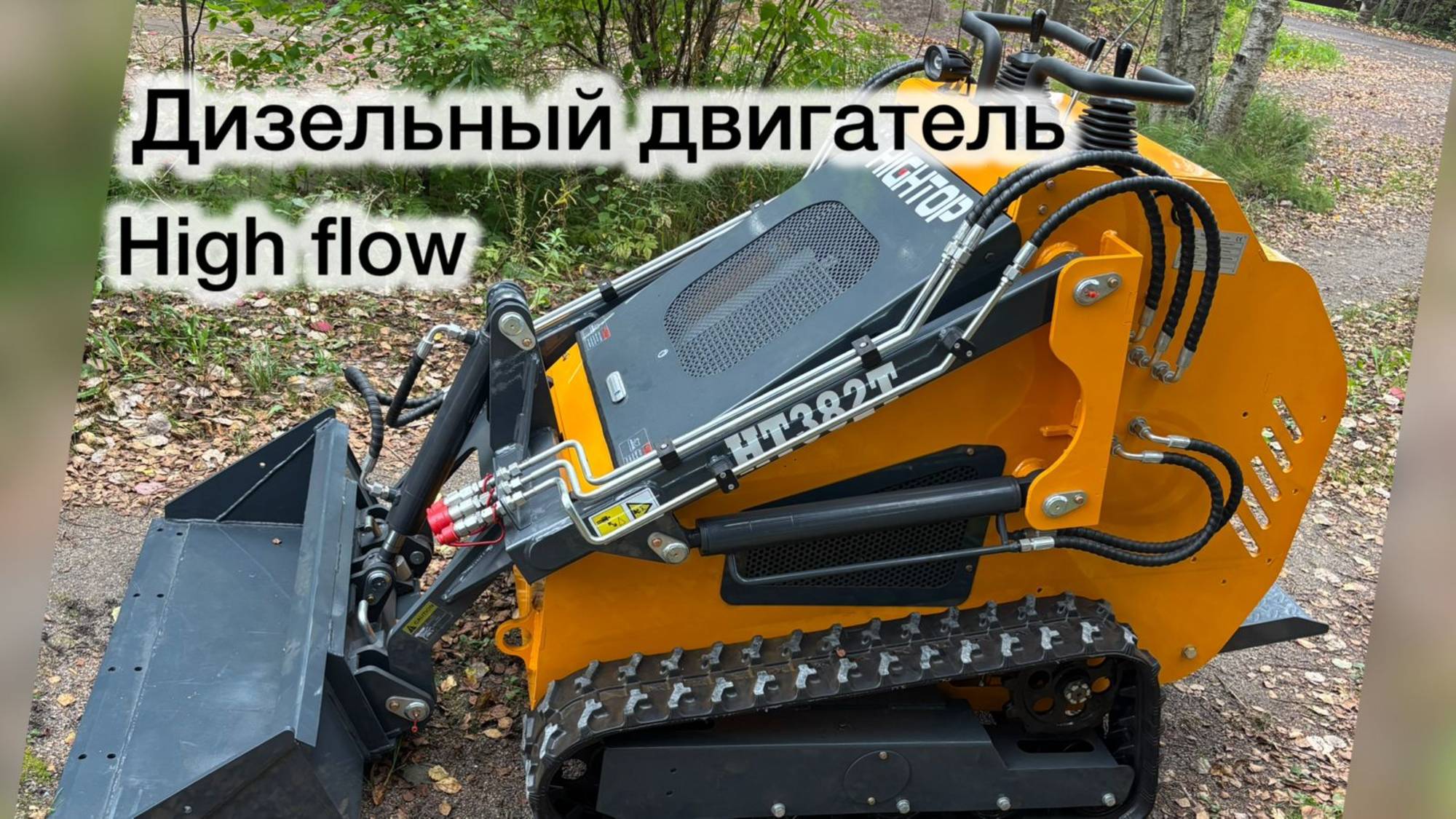 Обзор Мини погрузчика Hightop #спецтехника #automobile #минипогрузчик #hightop #купитьтехнику смотреть онлайн