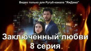 Впечатления от 8 серии турецкого сериала "Заключенный любви"