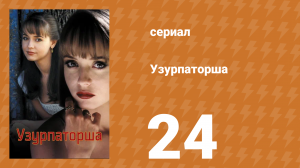 Узурпаторша 24 серия (сериал, 1998)