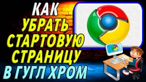 Как убрать стартовую страницу в гугл хром
