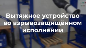 Вытяжные устройства во взрывозащищённом исполнении