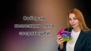 Распаковка лего зверятышей. Собираю коллекцию
