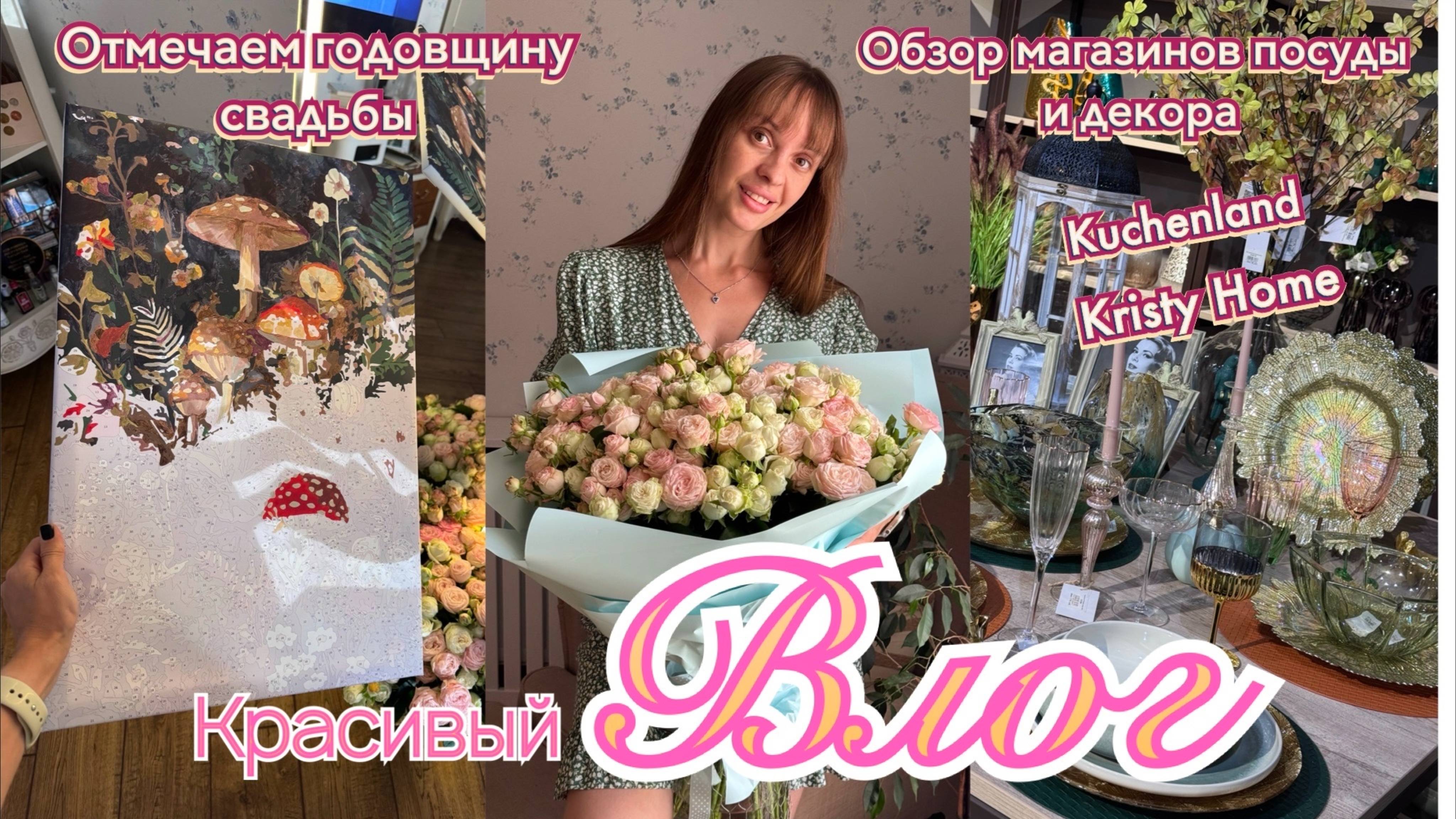 Обзор магазинов Kuchenland, Kristy Home. Отмечаем годовщину свадьбы. смотреть онлайн