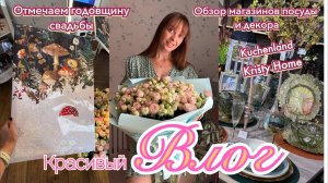 Обзор магазинов Kuchenland, Kristy Home. Отмечаем годовщину свадьбы.
