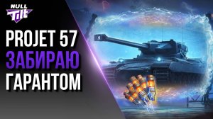 PROJET 57 | МАКСИМАЛЬНАЯ СКИДКА! | МИР ТАНКОВ БЕЗ ДОНАТА
