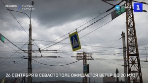 26 сентября в Севастополе ожидается ветер до 20 м/с