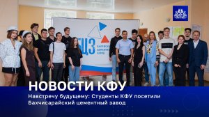 Навстречу будущему: Студенты КФУ посетили Бахчисарайский цементный завод